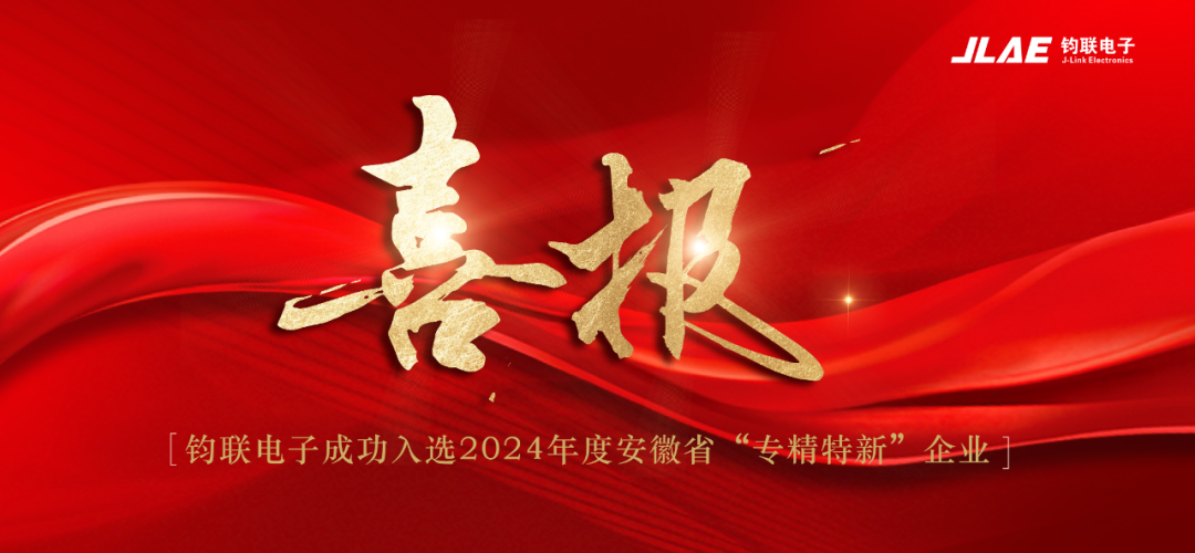 喜報！鈞聯(lián)電子成功入選2024年度安徽省專精特新企業(yè)