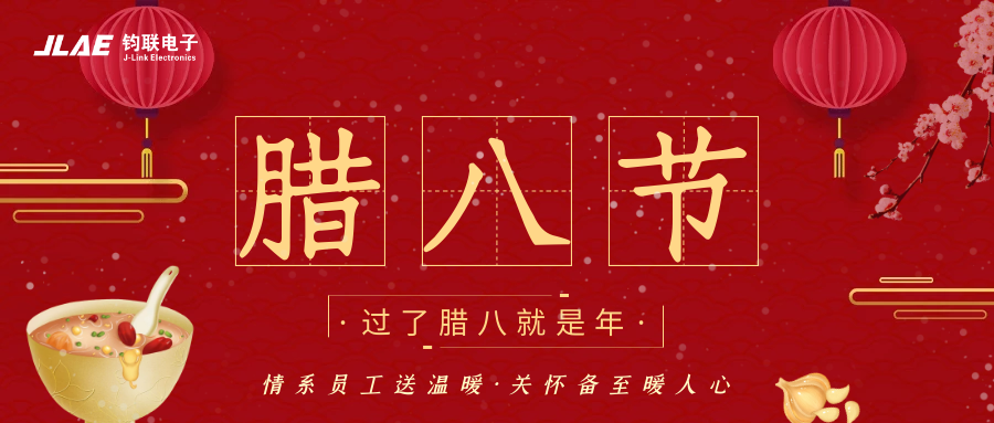 鈞聯(lián)電子 | 臘八粥香，情暖意長(zhǎng)