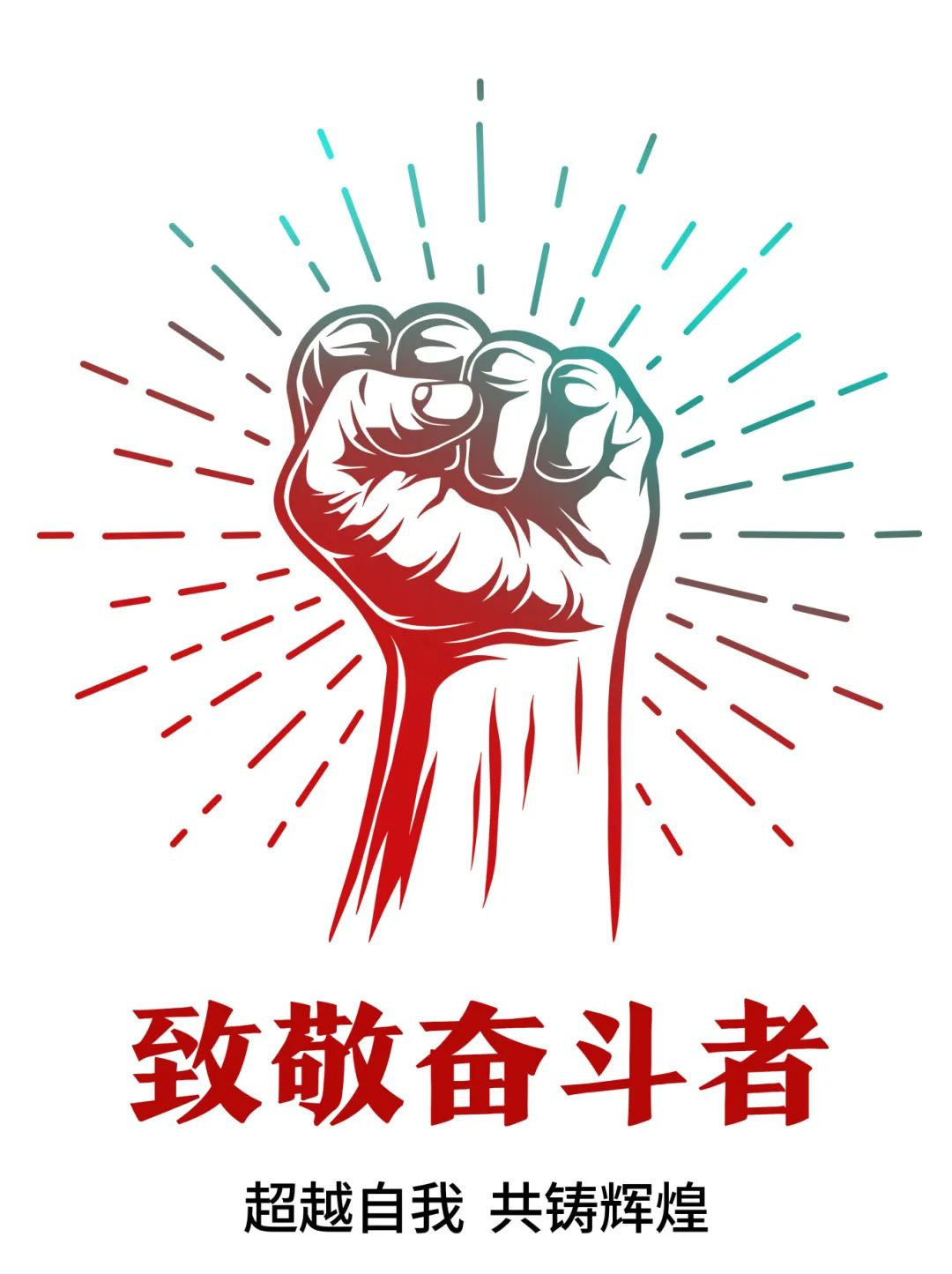 超越自我，共鑄輝煌——致敬奮斗者！