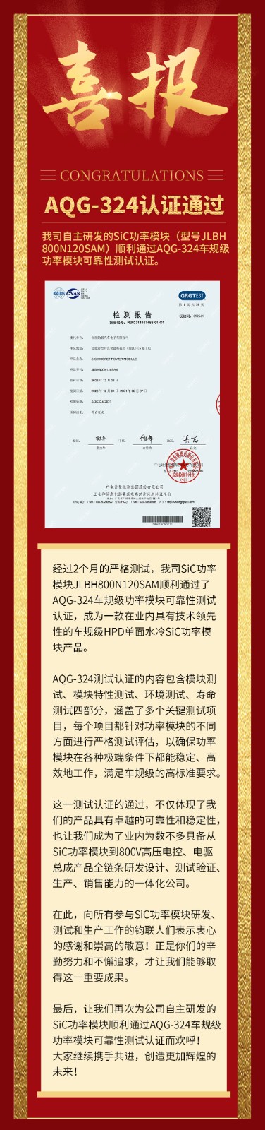 喜報|我司自研SiC功率模塊通過AQG-324車規(guī)級可靠性測試認(rèn)證！