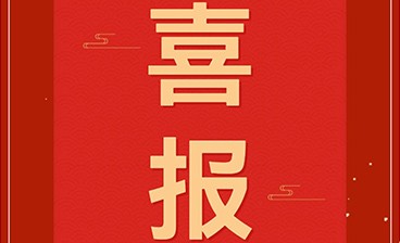 喜訊！鈞聯(lián)電子再獲發(fā)明專利授權(quán)